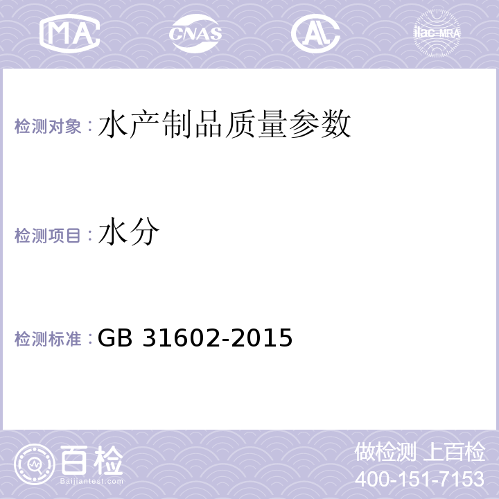 水分 食品安全國家標準 干海參 ?GB 31602-2015