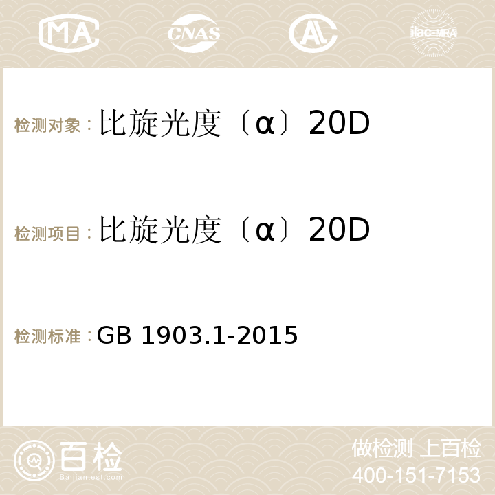 比旋光度〔α〕20D 食品安全国家标准 食品营养强化剂 L-盐酸赖氨酸 GB 1903.1-2015附录A中A.3