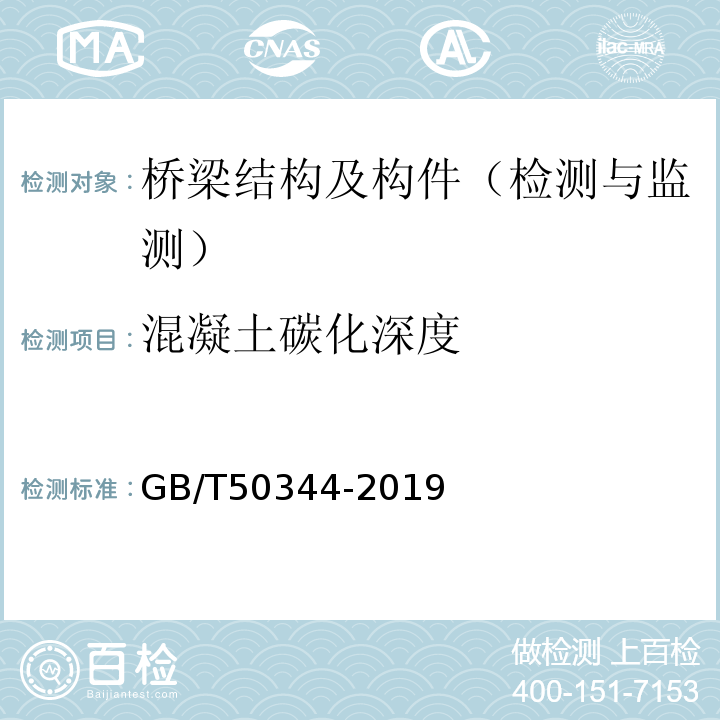 混凝土碳化深度 建筑结构检测技术标准 GB/T50344-2019