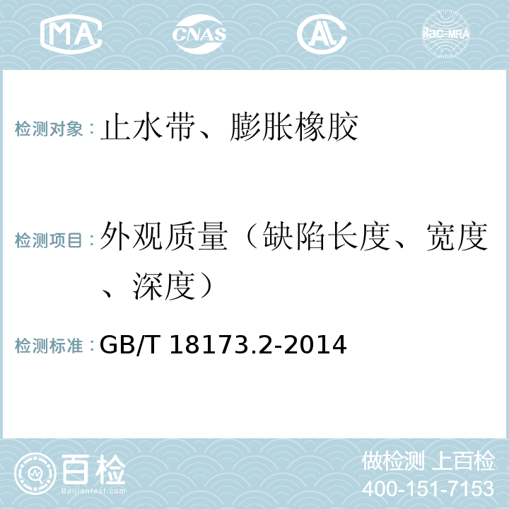 外观质量（缺陷长度、宽度、深度） 高分子防水材料 第2部分：止水带 GB/T 18173.2-2014