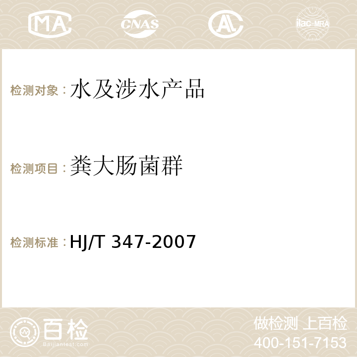 糞大腸菌群 水質 糞大腸菌群的測定 多管發酵法和濾膜法（試行）HJ/T 347-2007