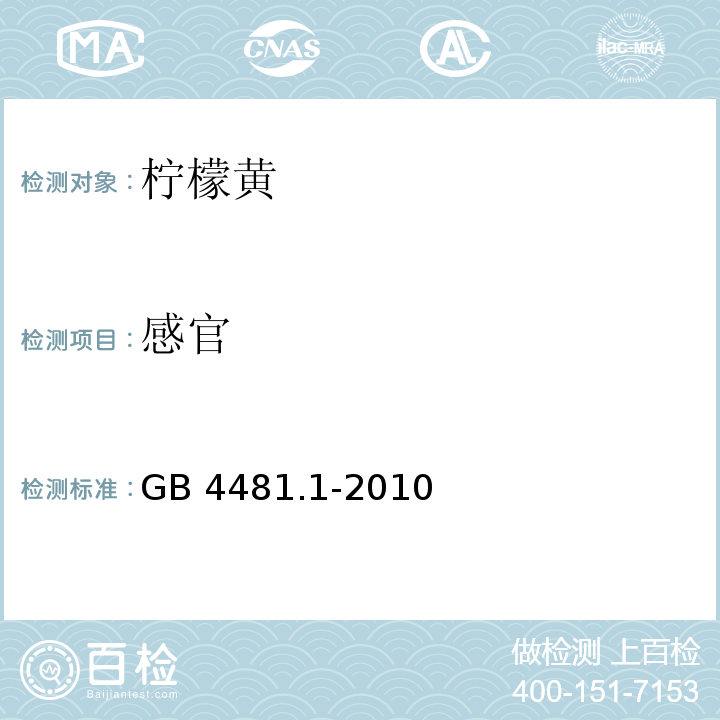 感官 食品安全国家标准 食品添加剂 柠檬黄 GB 4481.1-2010