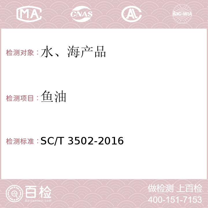 鱼油 鱼油SC/T 3502-2016