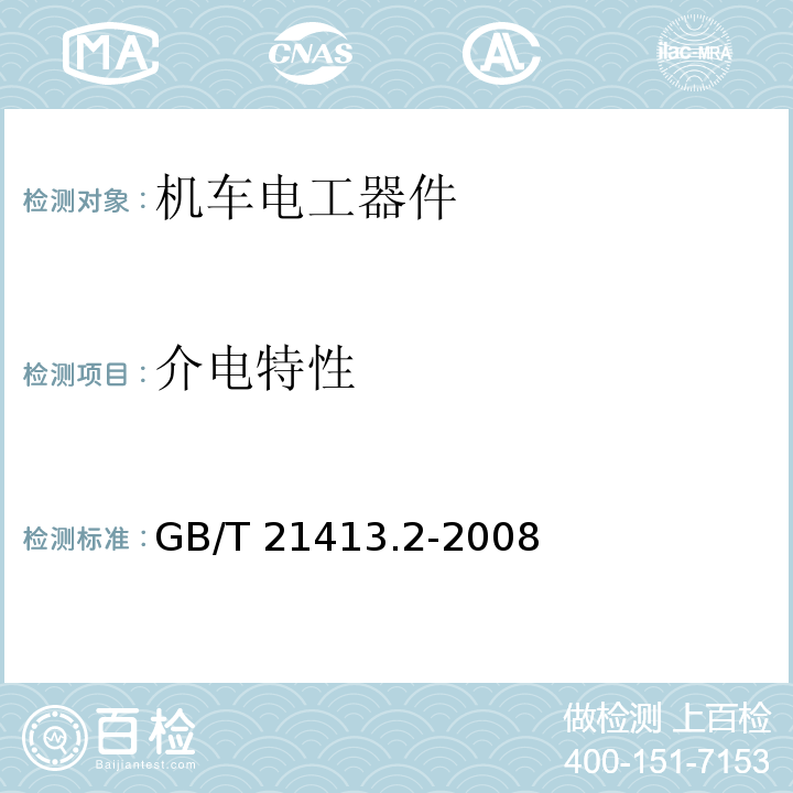 介电特性 铁路应用 机车车辆电气设备 第2部分：电工器件 通用规则GB/T 21413.2-2008