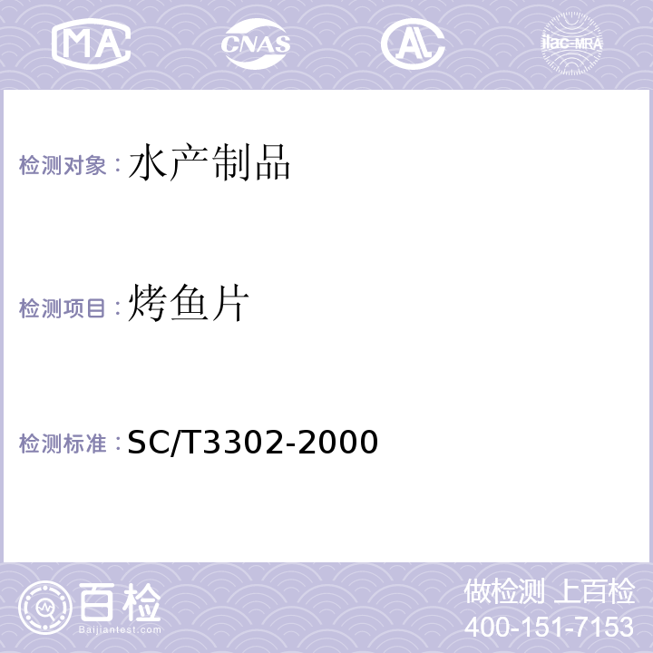 烤鱼片 SC/T 3302-2000 烤鱼片
