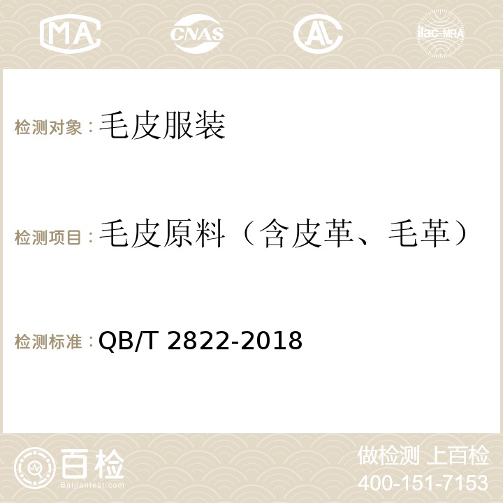 毛皮原料（含皮革、毛革） 毛皮服装QB/T 2822-2018