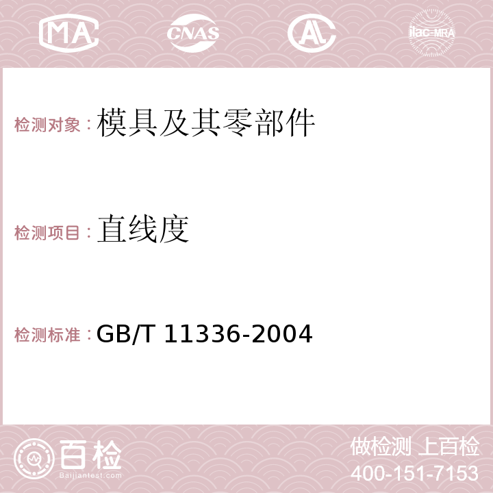 直线度 直线度误差检测GB/T 11336-2004