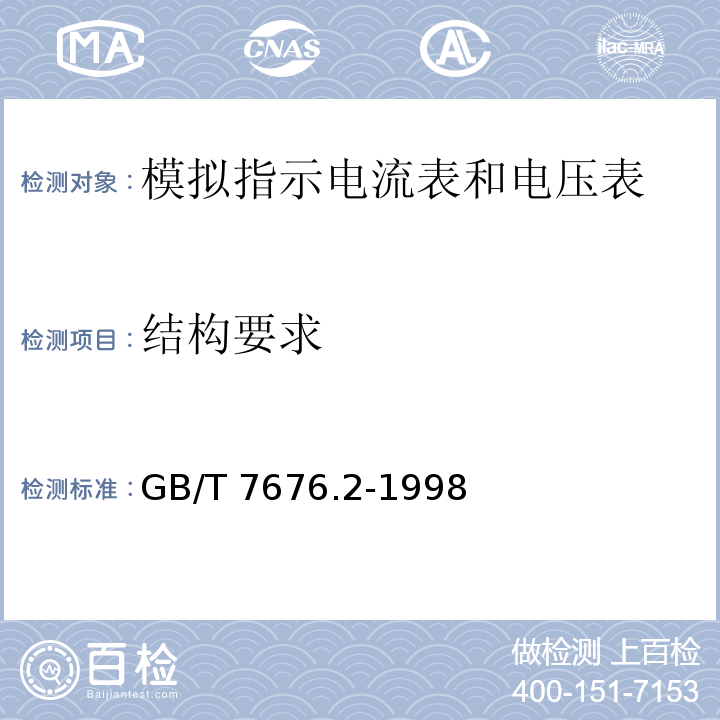 结构要求 GB/T 7676.2-1998 直接作用模拟指示电测量仪表及其附件 第2部分:电流表和电压表的特殊要求