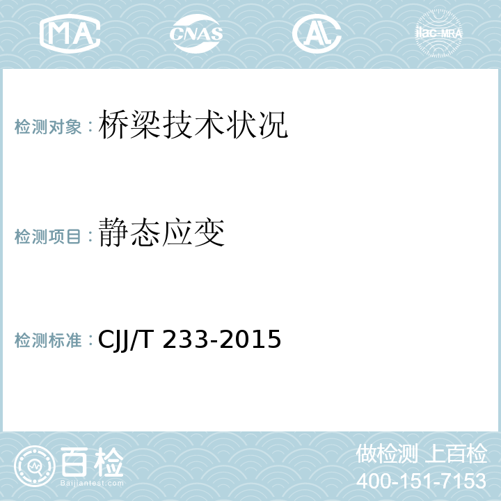 静态应变 城市桥梁检测与评定技术规范 CJJ/T 233-2015