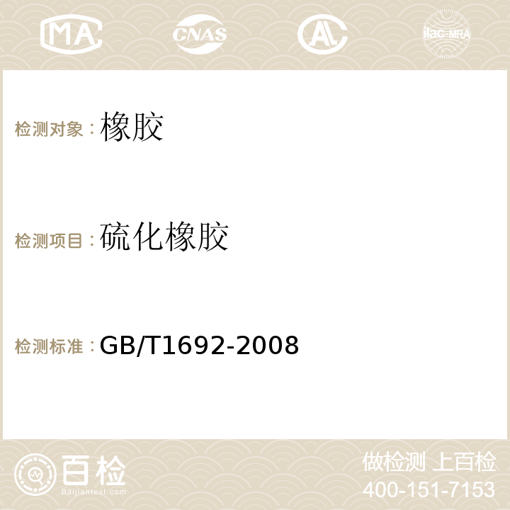 硫化橡胶 硫化橡胶绝缘电阻率的测定 GB/T1692-2008