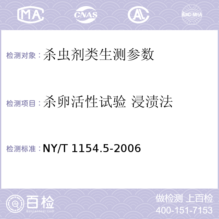 杀卵活性试验 浸渍法 NY/T 1154.5-2006 农药室内生物测定试验准则 杀虫剂 第5部分:杀卵活性试验 浸渍法