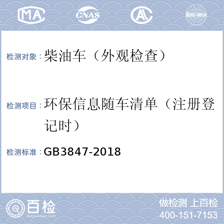 环保信息随车清单（注册登记时） GB3847-2018柴油车污染物排放限值及测量方法（自由加速法及加载减速法）