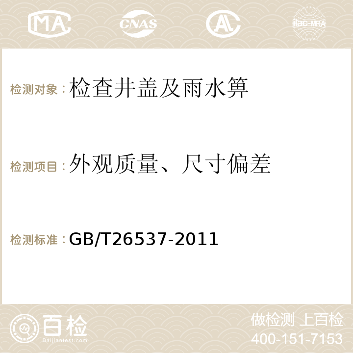 外观质量、尺寸偏差 GB/T 26537-2011 【强改推】钢纤维混凝土检查井盖