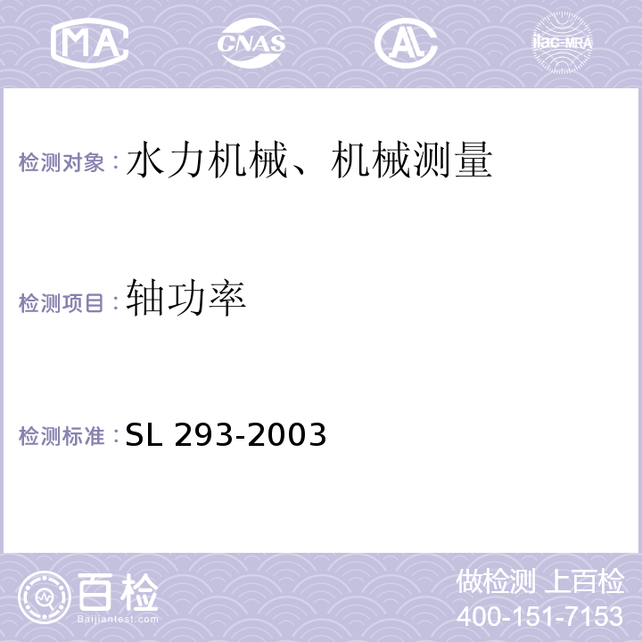 轴功率 SL 293-2003 农村水电站优化运行导则(附条文说明)