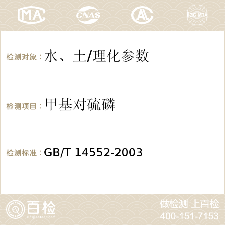 甲基對(duì)硫磷 水、土中有機(jī)磷農(nóng)藥測(cè)定的氣相色譜法/GB/T 14552-2003