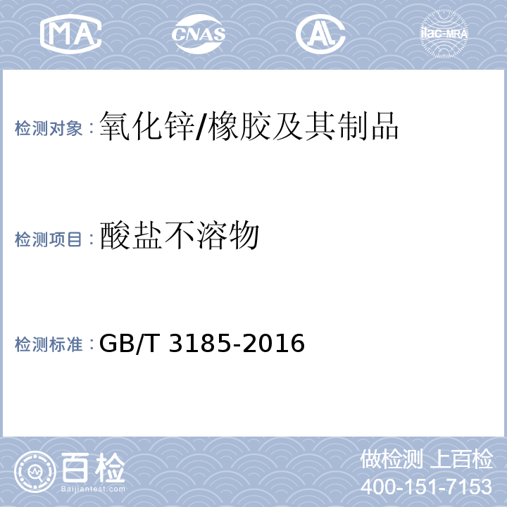 酸鹽不溶物 氧化鋅（間接法） （6.5）/GB/T 3185-2016