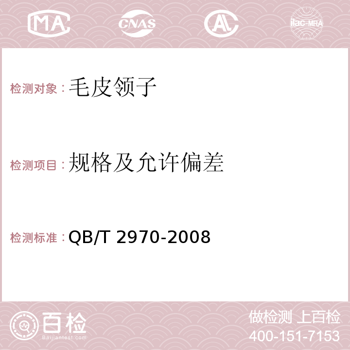 规格及允许偏差 毛皮领子QB/T 2970-2008