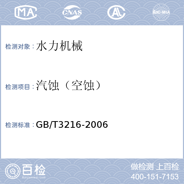 汽蚀（空蚀） 回转动力泵水力性能验收试验1级、2级和3级GB/T3216-2006