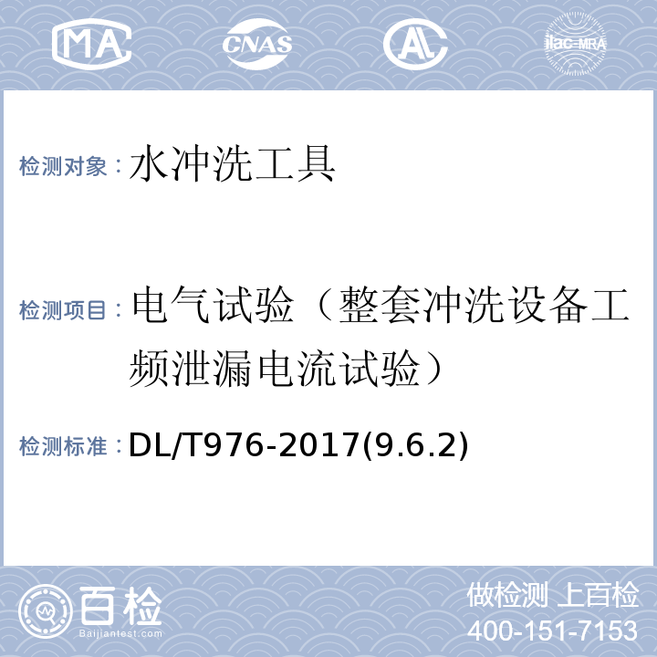 电气试验（整套冲洗设备工频泄漏电流试验） 带电作业工具、装置和设备预防性试验规程 DL/T976-2017(9.6.2)