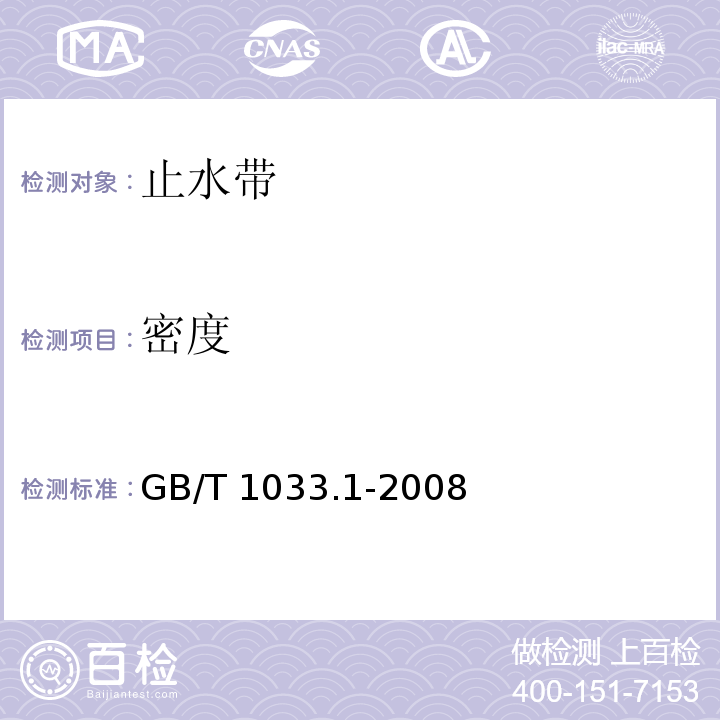 密度 塑料 非泡沫塑料密度的测定 第1部分：浸渍法、液体比重瓶法和滴定法 GB/T 1033.1-2008