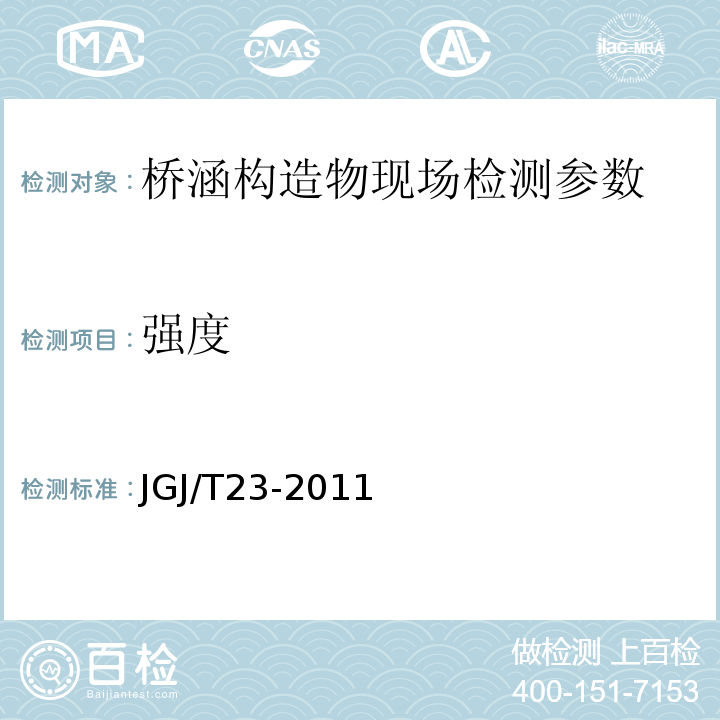 强度 回弹法检测混凝土抗压强度技术规程 JGJ/T23-2011