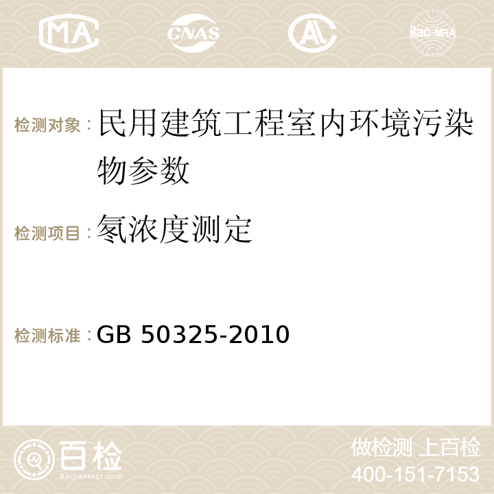 氡浓度测定 民用建筑工程室内环境污染控制规范 GB 50325-2010 附录E 土壤中氡浓度及土壤表面氡析出率测定