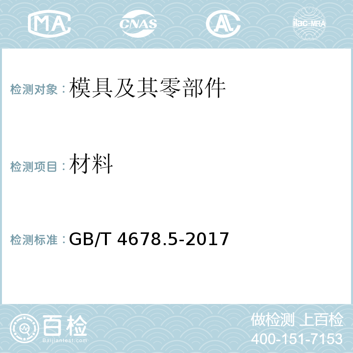 材料 GB/T 4678.5-2017 压铸模 零件 第5部分：圆导柱