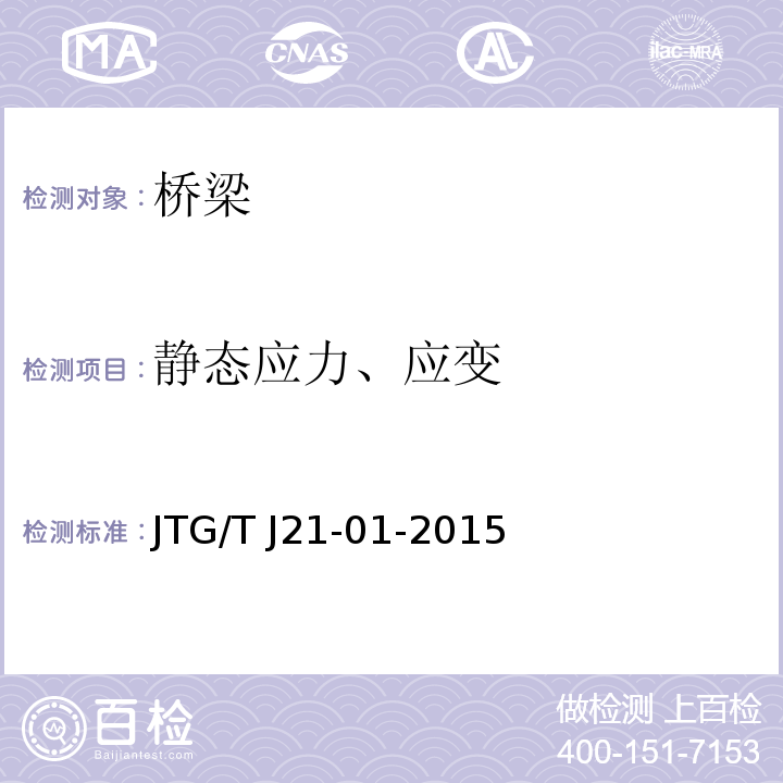 静态应力、应变 公路桥梁荷载试验规程 JTG/T J21-01-2015