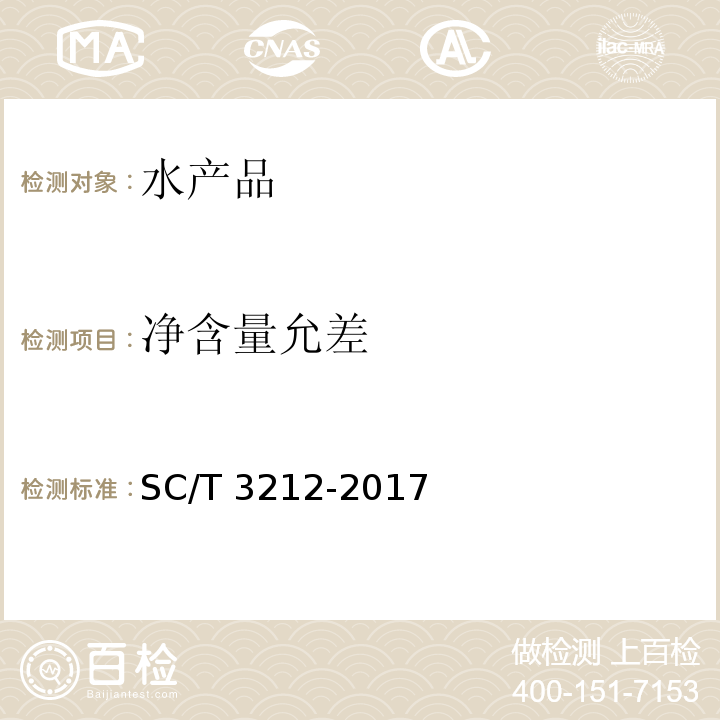 净含量允差 盐渍海带 SC/T 3212-2017