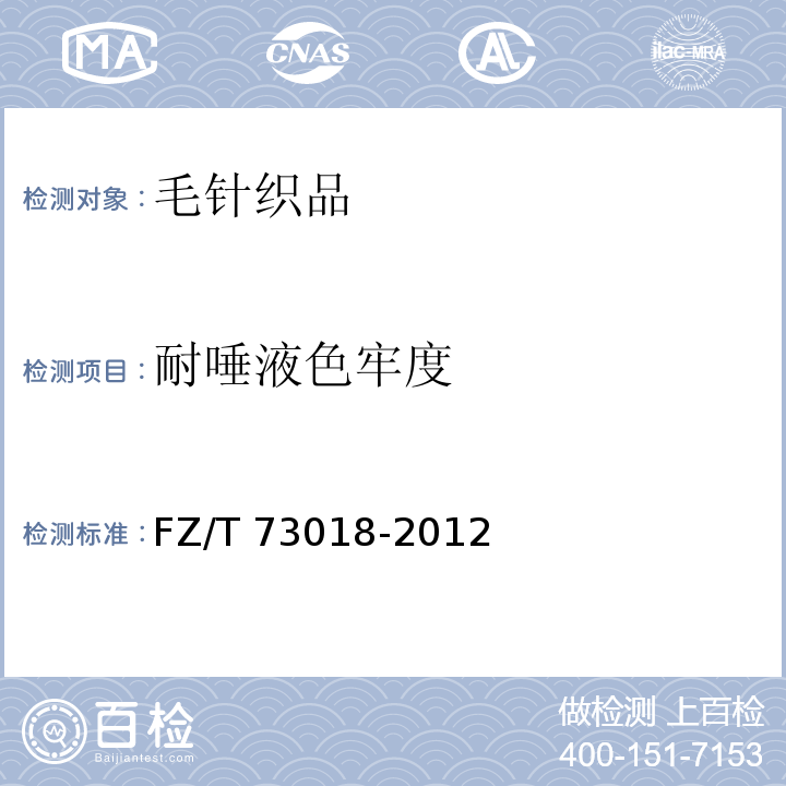 耐唾液色牢度 毛針織品FZ/T 73018-2012
