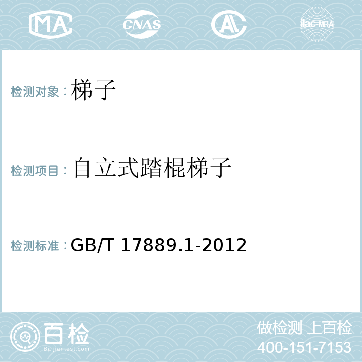 自立式踏棍梯子 梯子 第1部分:术语、型式和功能尺寸GB/T 17889.1-2012