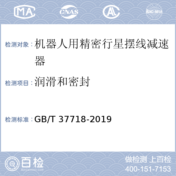 润滑和密封 GB/T 37718-2019 机器人用精密行星摆线减速器