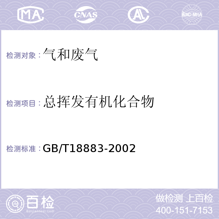 总挥发有机化合物 室内空气质量标准 GB/T18883-2002