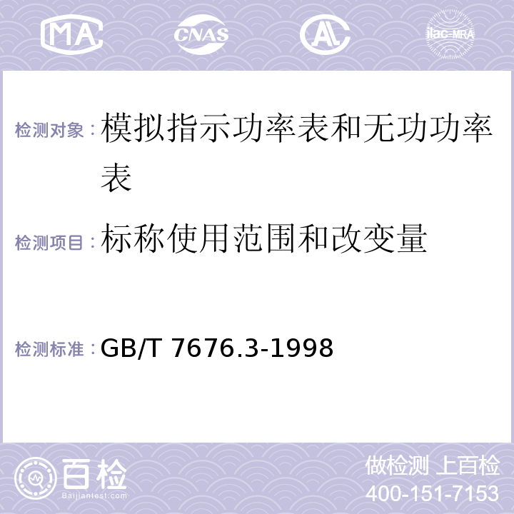 标称使用范围和改变量 GB/T 7676.3-1998 直接作用模拟指示电测量仪表及其附件 第3部分:功率表和无功功率表的特殊要求