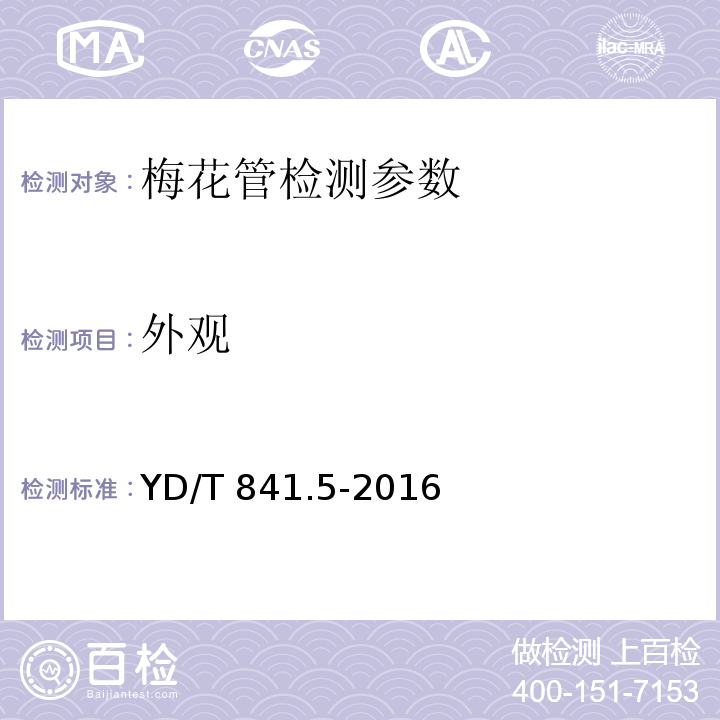 外观 地下通信管道用塑料管 第5部分 梅花管 YD/T 841.5-2016