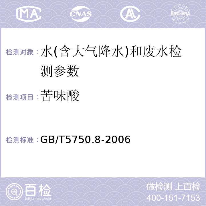 苦味酸 生活饮用水标准检验方法 有机物指标（42.1苦味酸气相色谱法）（GB/T5750.8-2006)