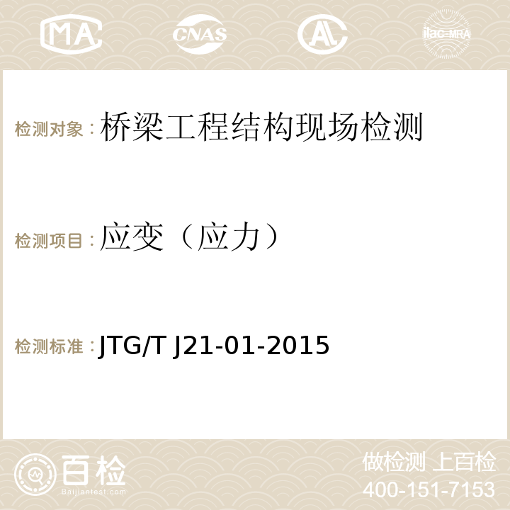 应变（应力） 公路桥梁荷载试验规程 JTG/T J21-01-2015