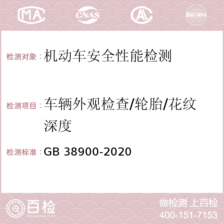 车辆外观检查/轮胎/花纹深度 机动车安全技术检验项目和方法