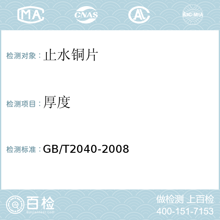 厚度 GB/T 2040-2008 铜及铜合金板材