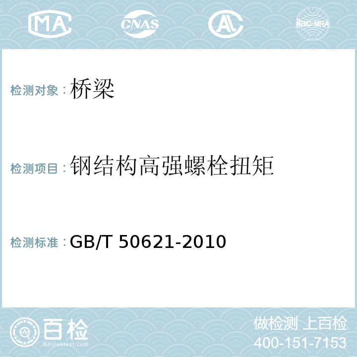 钢结构高强螺栓扭矩 GB/T 50621-2010 钢结构现场检测技术标准(附条文说明)