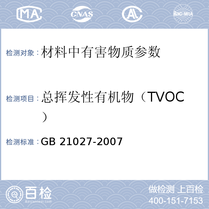 总挥发性有机物（TVOC） 学生用品的安全通用要求 GB 21027-2007 附录D
