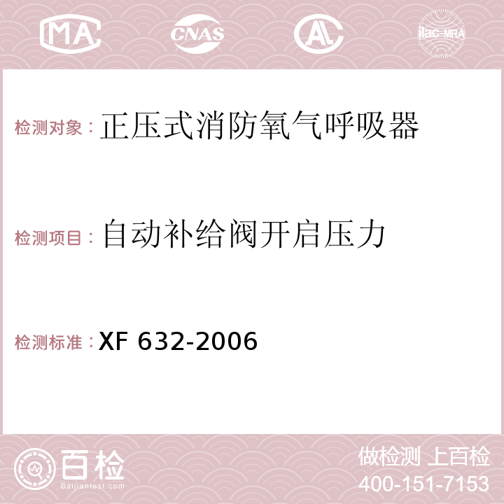 自动补给阀开启压力 正压式消防氧气呼吸器XF 632-2006