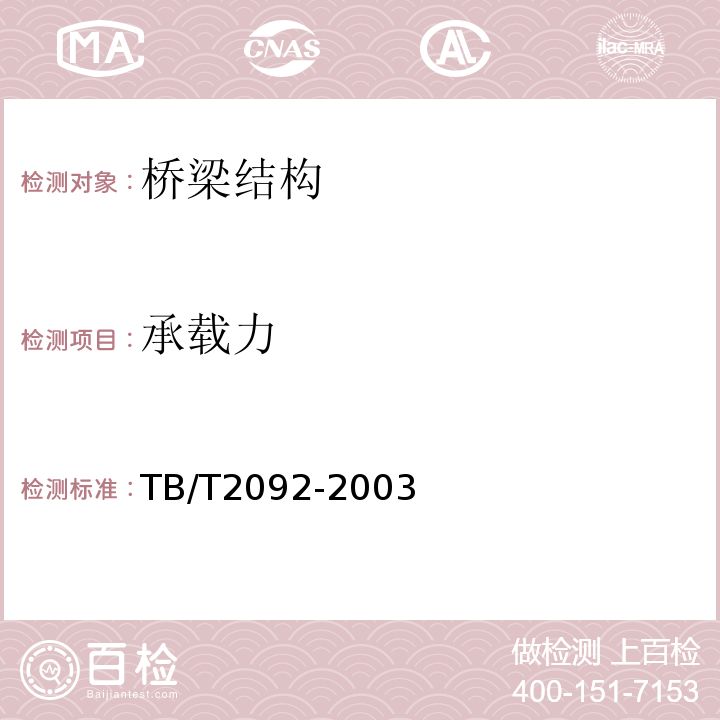 承载力 预应力混凝土铁路桥简支梁静载弯曲试验方法及评定标准TB/T2092-2003