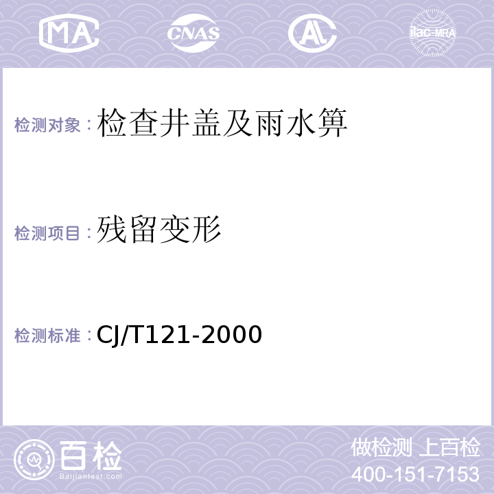 残留变形 再生树脂复合检查井盖 CJ/T121-2000