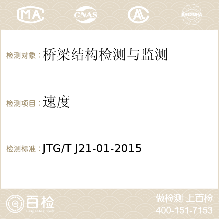 速度 公路桥梁荷载试验规程 JTG/T J21-01-2015第6.3.2、6.5.6条