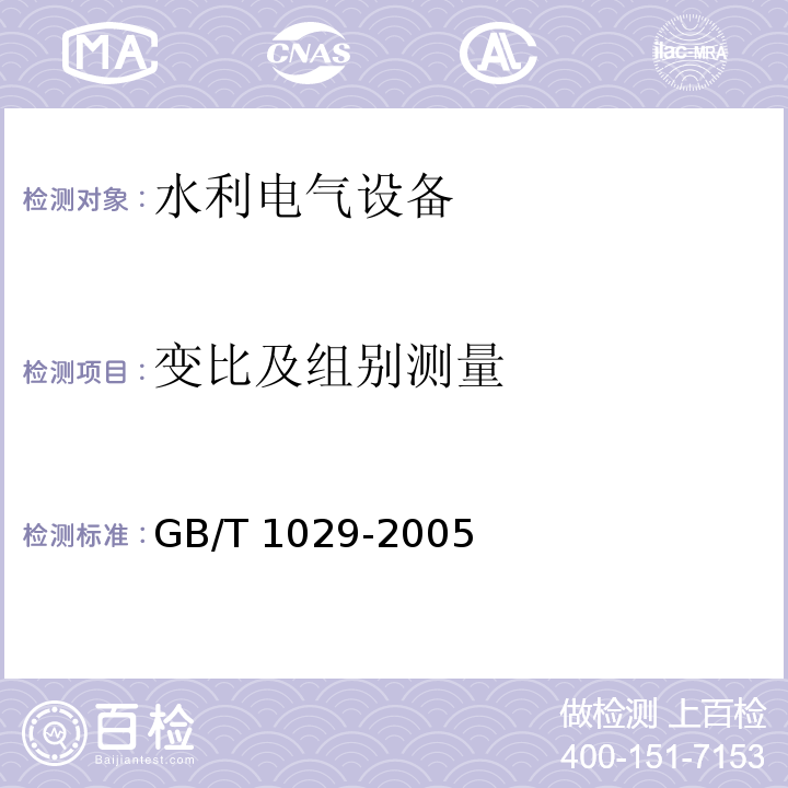 变比及组别测量 三相同步电机试验方法 GB/T 1029-2005