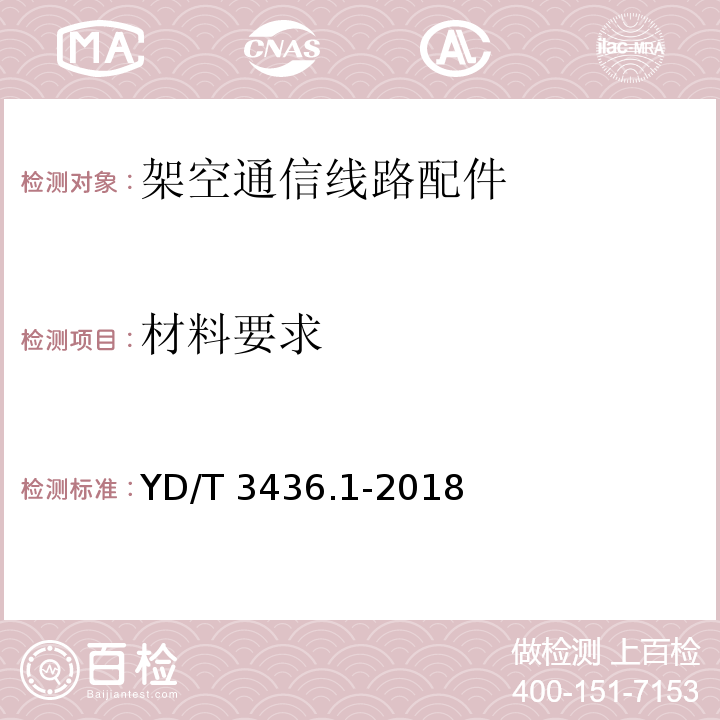 材料要求 架空通信线路配件 第 1 部分：通用技术条件YD/T 3436.1-2018