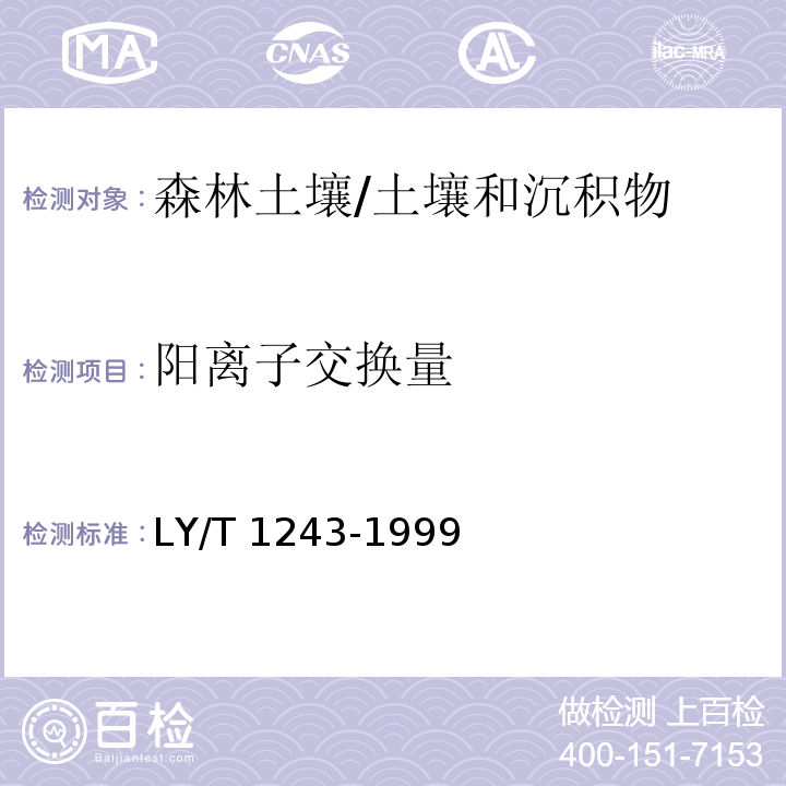 阳离子交换量 森林土壤阳离子交换量的测定 滴定法/LY/T 1243-1999