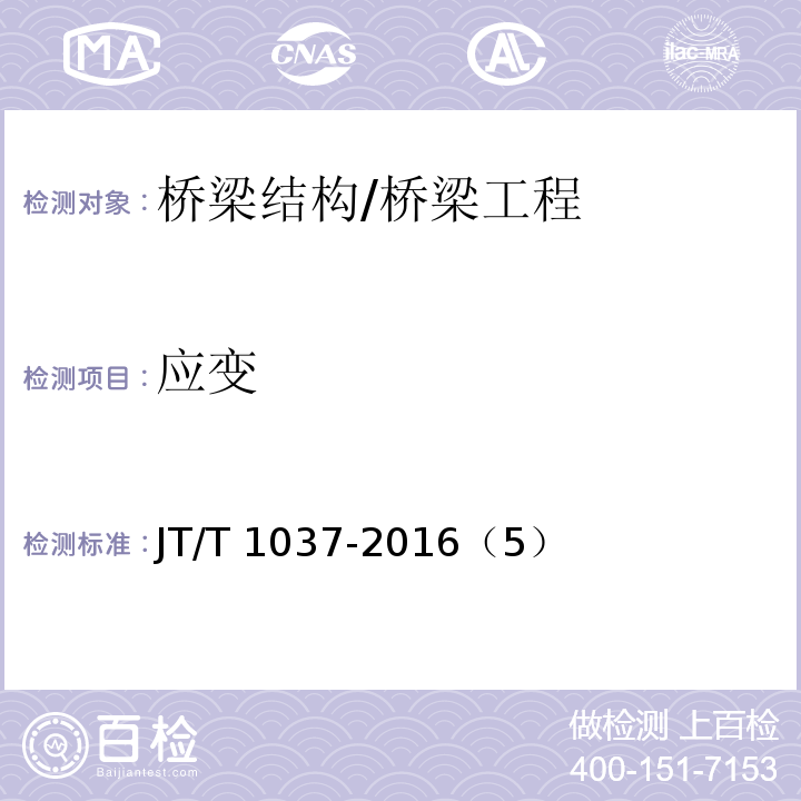 应变 JT/T 1037-2016 公路桥梁结构安全监测系统技术规程