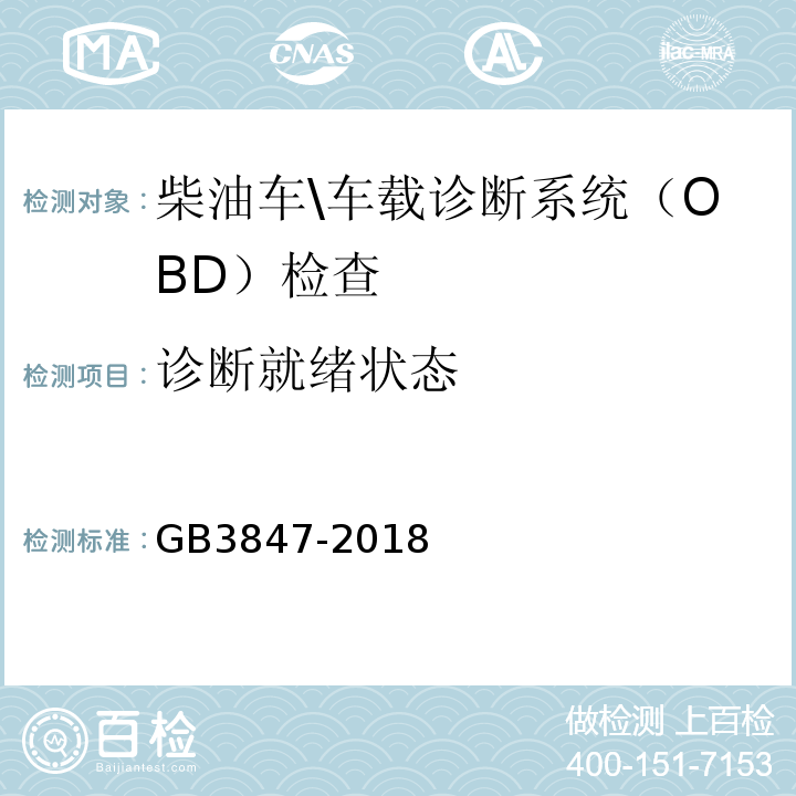 诊断就绪状态 GB3847-2018柴油车污染物排放限值及测量方法(自由加速法及加载减速法)